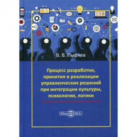 Организационный и производственный менеджмент, книга Процесс разработки, принятия и реализации управленческих решений при интеграции культуры, психологии, логики купить по низкой цене