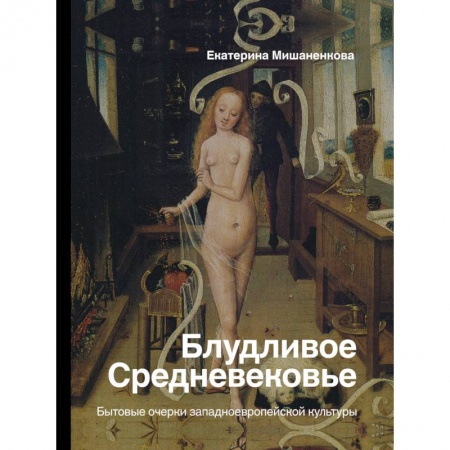 Культура. Культурология, книга Блудливое Средневековье. Бытовые очерки западноевропейской культуры купить по низкой цене