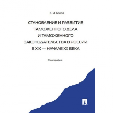 Международное право, книга Становление и развитие таможенного дела и таможенного законодательства России купить по низкой цене