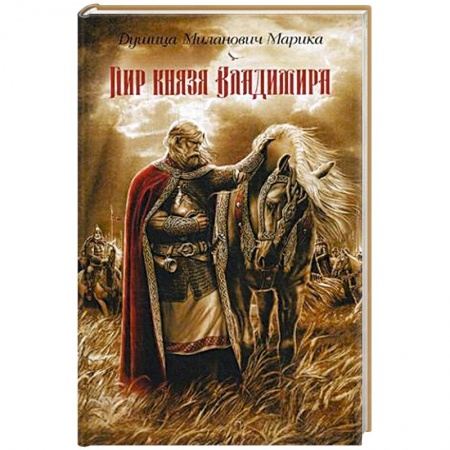 Исторический роман, книга Пир князя Владимира купить по низкой цене