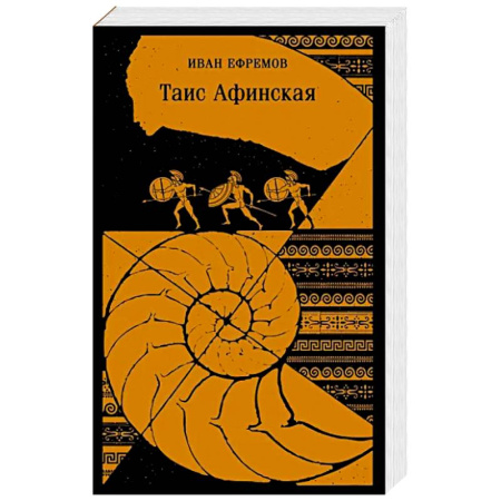 Исторический роман, книга Таис Афинская купить по низкой цене