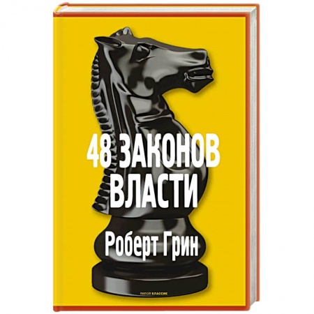 Практическая психология, книга 48 законов власти купить по низкой цене
