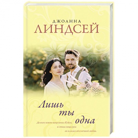 Зарубежный любовный роман, книга Лишь ты одна купить по низкой цене