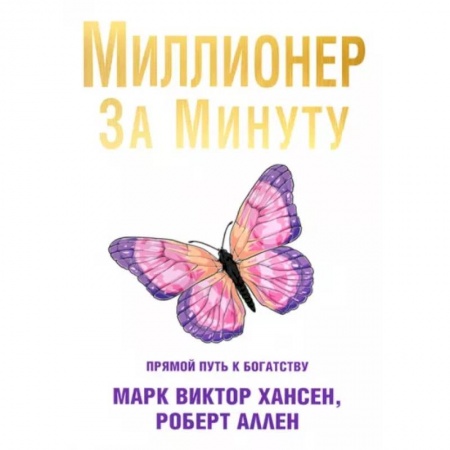 Финансы. Денежное обращение, книга Миллионер за минуту купить по низкой цене