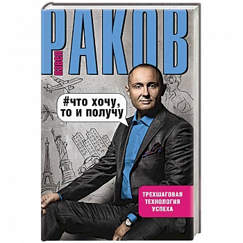 Что хочу, то и получу.Трехшаговая технология успеха