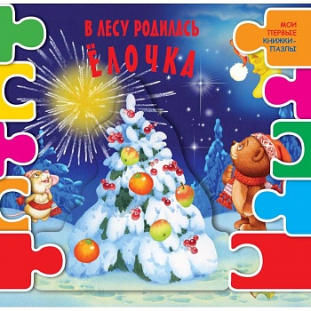 В лесу родилась елочка