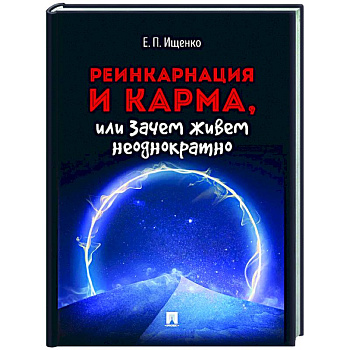Реинкарнация и карма,или Зачем живем неоднократно