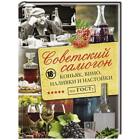 Самогон. Ликер. Настойка, книга Советский самогон по ГОСТу, коньяк, вино, наливки купить по низкой цене