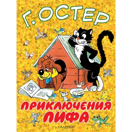 Сказки и истории для малышей, книга Приключения Пифа купить по низкой цене