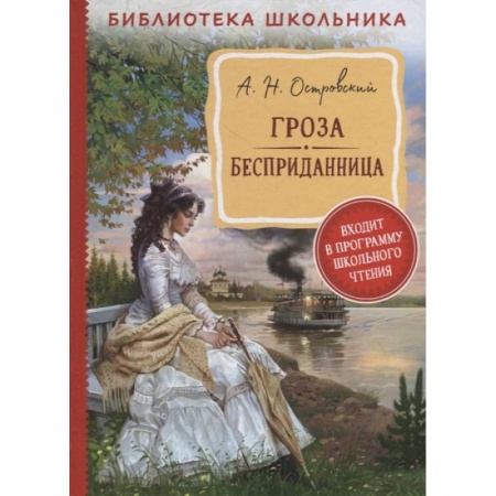 Произведения школьной программы, книга Гроза. Бесприданница купить по низкой цене