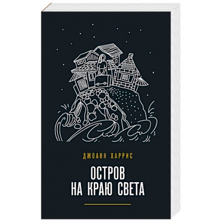 Зарубежная современная проза, книга Остров на краю света купить по низкой цене