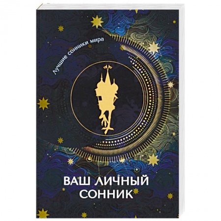 Толкование снов, книга Ваш личный сонник купить по низкой цене