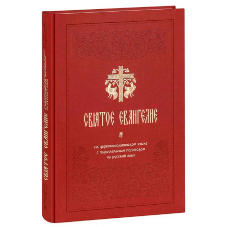 Христианство, книга Святое Евангелие на церковнославянском языке с параллельным переводом на русский язык купить по низкой цене