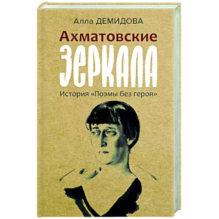 Эссе, письма, очерки, книга Ахматовские зеркала купить по низкой цене