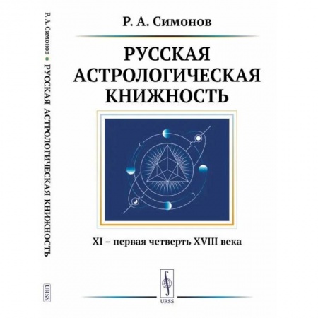 Основы астрологии, книга Русская астрологическая книжность. XI – первая четверть XVIII века купить по низкой цене