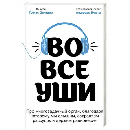 Книги, книга Во все уши. Про многозадачный орган, благодаря которому мы слышим, сохраняем рассудок и держим равновесие купить по низкой цене
