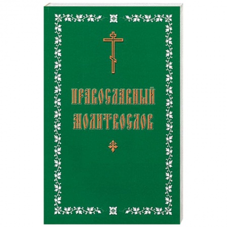 Молитвословы, акафисты, каноны, книга Молитвослов православный. Русский, крупный шрифт купить по низкой цене