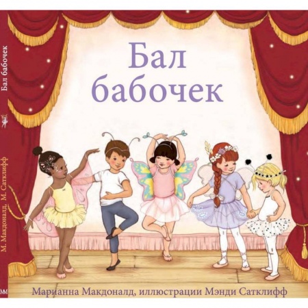 Сказки зарубежных писателей, книга Бал бабочек купить по низкой цене