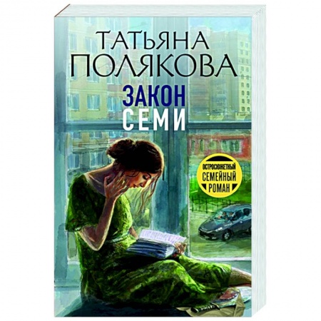 Отечественный мужской детектив, книга Закон семи купить по низкой цене