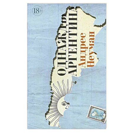 Мемуары, биографии деятелей культуры, искусства, книга Однажды Аргентина купить по низкой цене