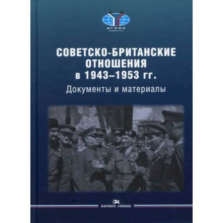 Политика, книга Советско-британские отношения в 1943 -1953 гг купить по низкой цене