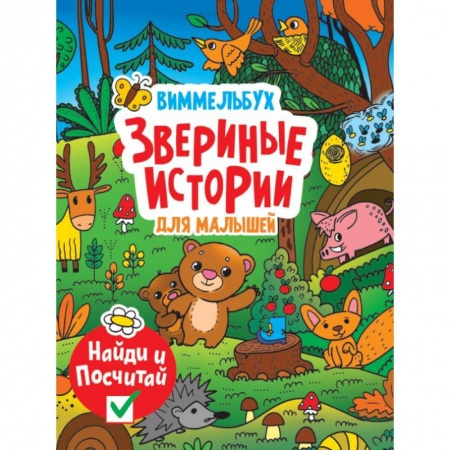 Книга-игра, книга Виммельбух. Звериные истории купить по низкой цене