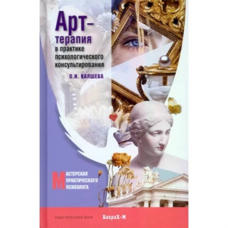 Общая психология, книга Арт-терапия в практике психологического консультирования. Учебное пособие для магистров психологии купить по низкой цене
