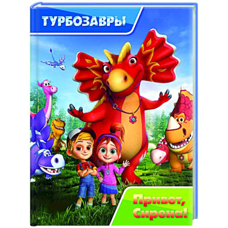 Приключения. Детективы, книга Турбозавры. Привет, Сирена! купить по низкой цене