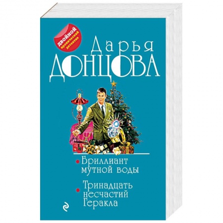 Отечественный женский детектив, книга Бриллиант мутной воды. 13 несчастий Геракла купить по низкой цене