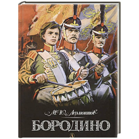 Русская поэзия для детей, книга Бородино купить по низкой цене
