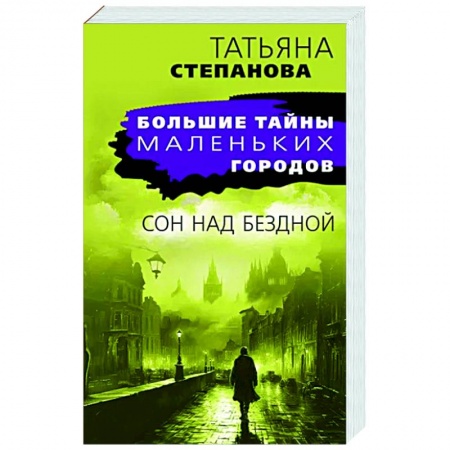 Отечественный женский детектив, книга Сон над бездной купить по низкой цене