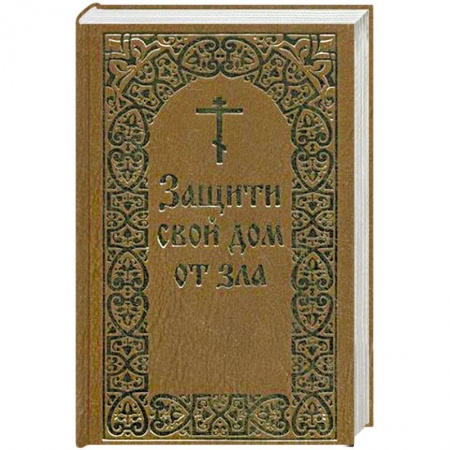 Книги, книга Защити свой дом от зла купить по низкой цене