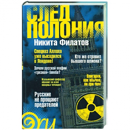 Книги, книга След Полония (политический триллер) купить по низкой цене