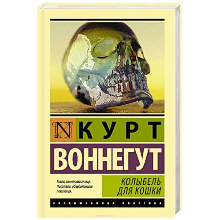 Зарубежная современная проза, книга Колыбель для кошки купить по низкой цене