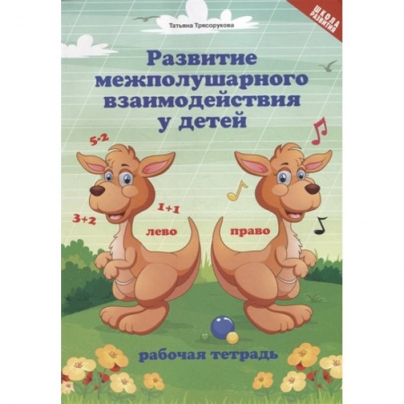 Коррекционная педагогика, книга Развитие межполушарного взаимодействия у детей. Рабочая тетрадь купить по низкой цене