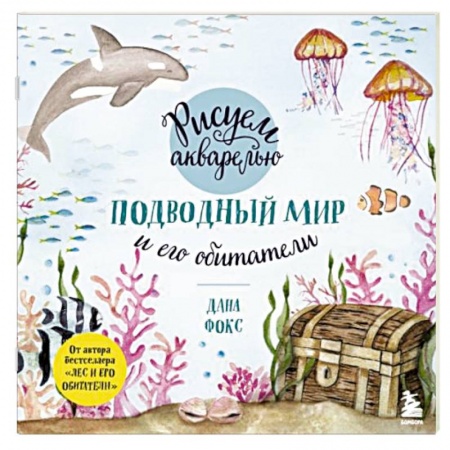 Живопись, книга Рисуем акварелью. Подводный мир и его обитатели купить по низкой цене