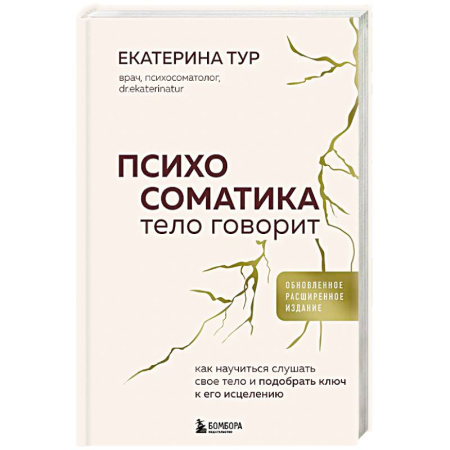 Психотерапия, книга Психосоматика: тело говорит. Как научиться слушать свое тело и подобрать ключ к его исцелению купить по низкой цене