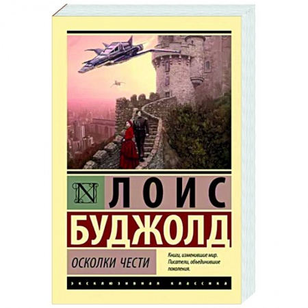 Классическая зарубежная фантастика, книга Осколки чести купить по низкой цене