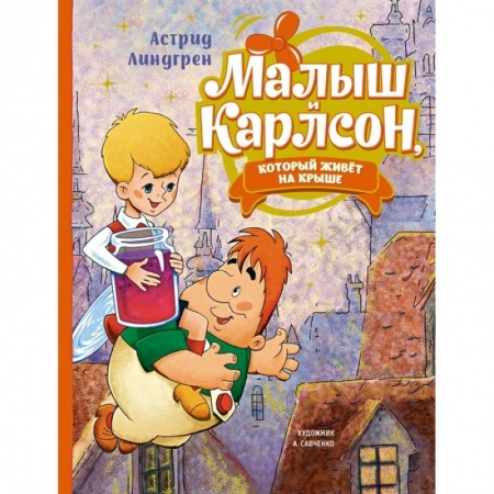 Сказки зарубежных писателей, книга Малыш и Карлсон, который живёт на крыше купить по низкой цене