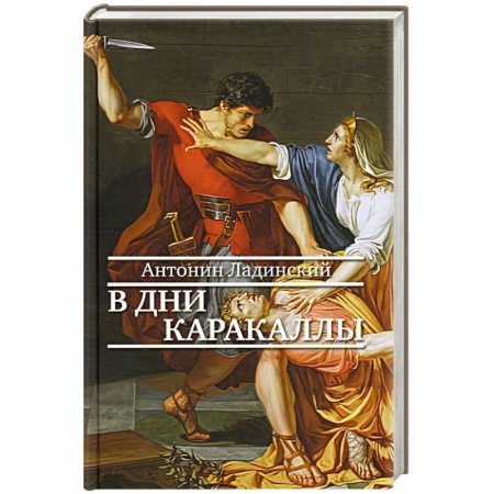 Исторический роман, книга Прозаик.В дни Каракаллы купить по низкой цене