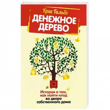 Финансы. Банковское дело. Инвестиции, книга Денежное дерево. История о том, как найти клад во дворе собственного дома купить по низкой цене