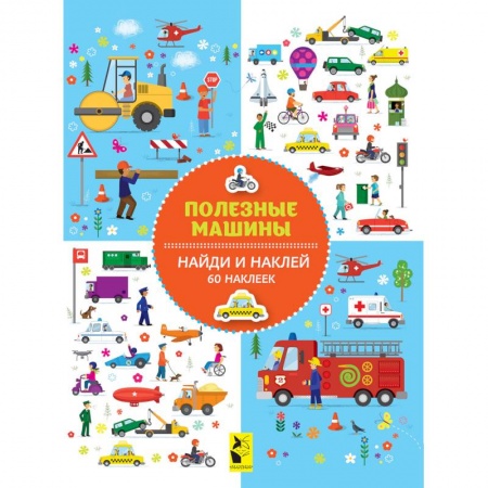 Книжки с наклейками, книга Полезные машины купить по низкой цене