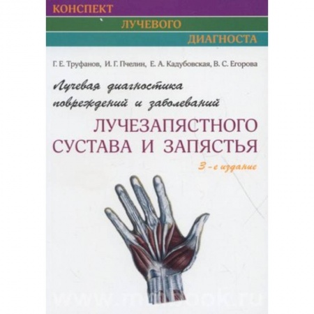 Хирургия. Ортопедия, книга Лучевая диагностика повреждений и заболеваний лучезапястного сустава и запястья купить по низкой цене