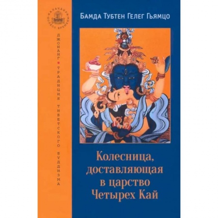 Другие эзотерические учения, книга Колесница, доставляющая в царство Четырех Кай. Этапы медитации купить по низкой цене