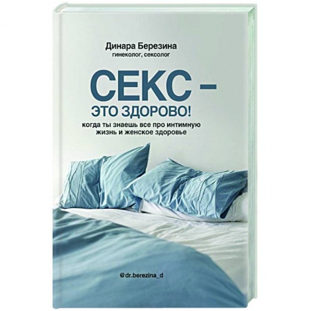 Красота и здоровье, книга Секс- это здорово! Когда ты знаешь все про интимную жизнь и женское здоровье купить по низкой цене
