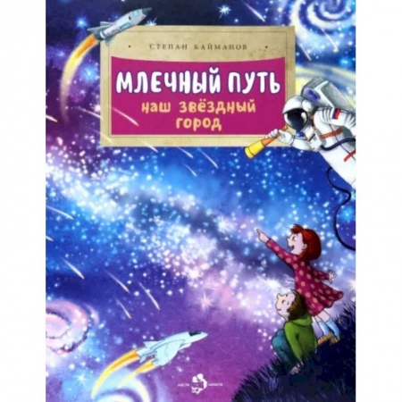 Человек. Земля. Вселенная, книга Млечный путь. Наш звездный город купить по низкой цене
