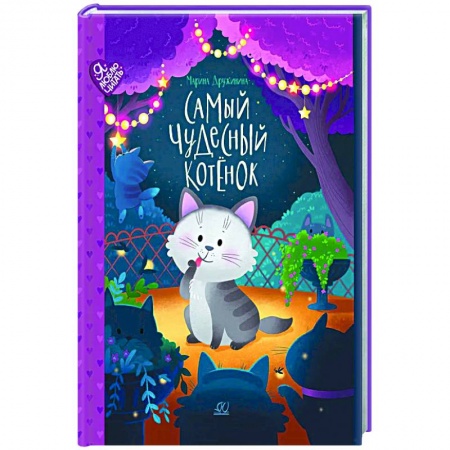Сказки отечественных писателей, книга Самый чудесный котенок купить по низкой цене