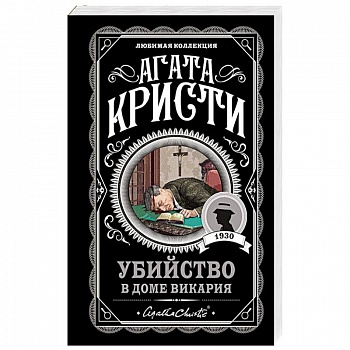 Убийство в доме викария