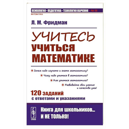 Математика. Алгебра. Геометрия, книга Учитесь учиться математике купить по низкой цене