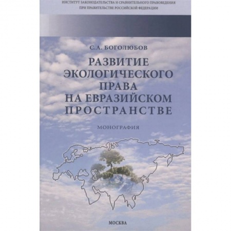 Право. Юриспруденция, книга Развитие экологического права на евразийском пространстве. Монография купить по низкой цене